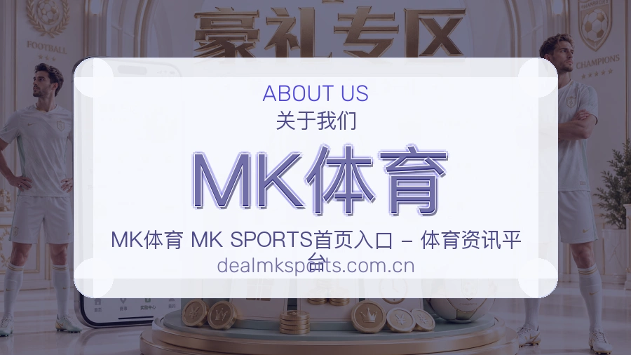 MK体育发展说明